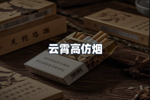 云霄香烟批发